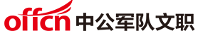 军队文职考试网