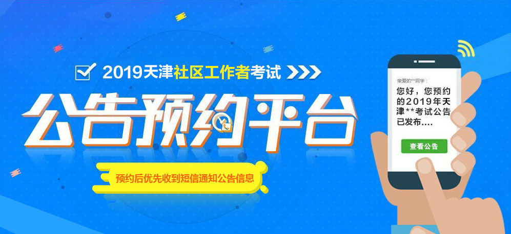 2019天津社区考试公告预约